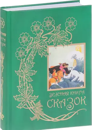 Зеленая книга сказок (Лэнг) — 2649755 — 1