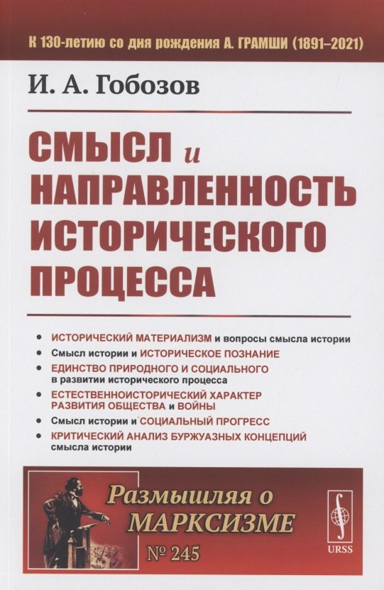 Смысл и направленность исторического процесса Иван Аршакович Гобозов