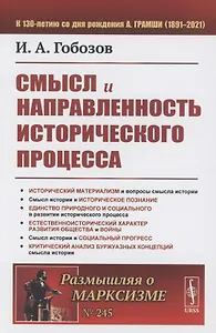 Смысл и направленность исторического процесса
