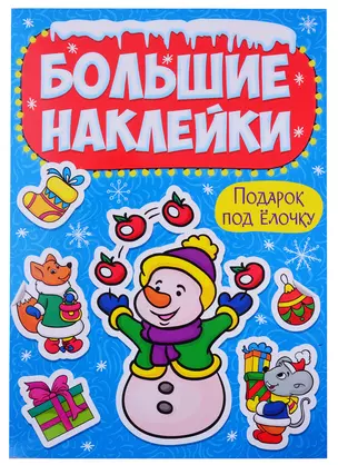 НГ БОЛЬШИЕ НАКЛЕЙКИ. ЧУДЕСНЫЙ НОВЫЙ ГОД — 2868666 — 1