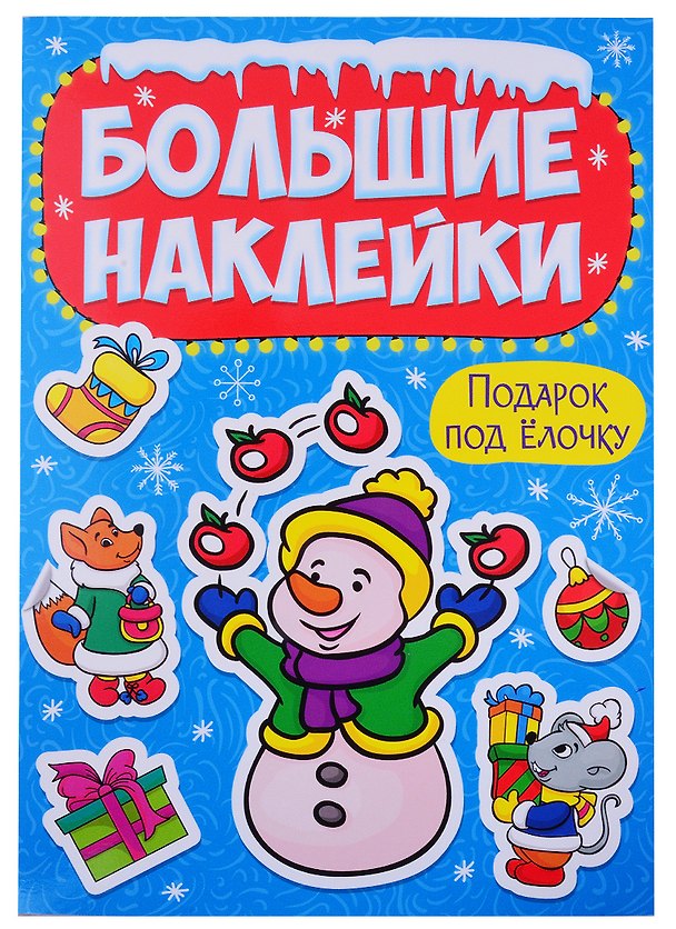 Книга НГ БОЛЬШИЕ НАКЛЕЙКИ. ЧУДЕСНЫЙ НОВЫЙ ГОД () — 1