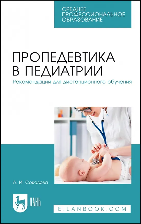 Книга Пропедевтика в педиатрии. Рекомендации для дистанционного обучения. Учебное пособие для СПО (Людмила Соколова) — 1