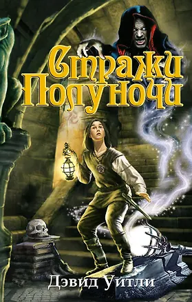 Книга Стражи полуночи : роман (Дэвид Уитли)