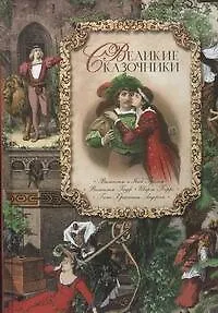 Книга Великие сказочники (Якоб и Вильгельм Гримм, Вильгельм Гауф, Шарль Перро)