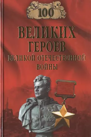 100 великих героев Великой Отечественной войны — 2473371 — 1