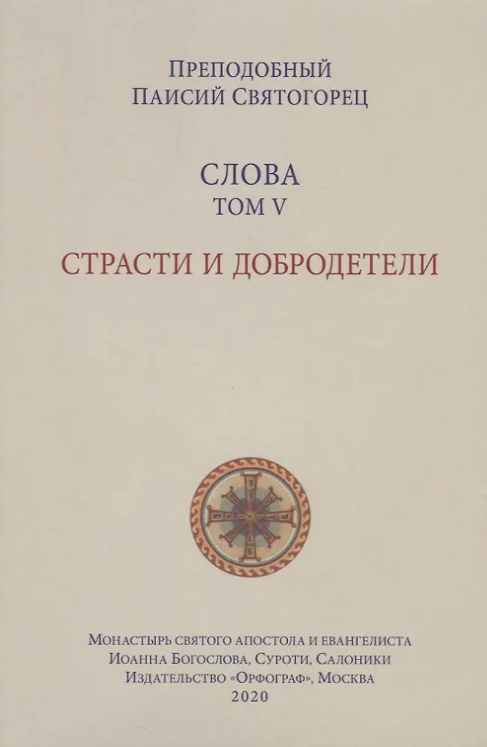 Книга Слова. Т. 5 : Страсти и добродетели, перевод с греч., Мягкая обложка () — 7