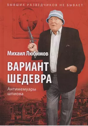 Вариант шедевра. Антимемуары шпиона — 2793825 — 1