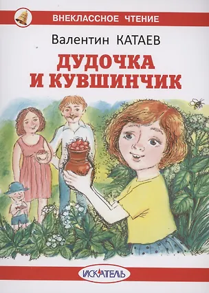 Книга Дудочка и кувшинчик (Валентин Катаев)