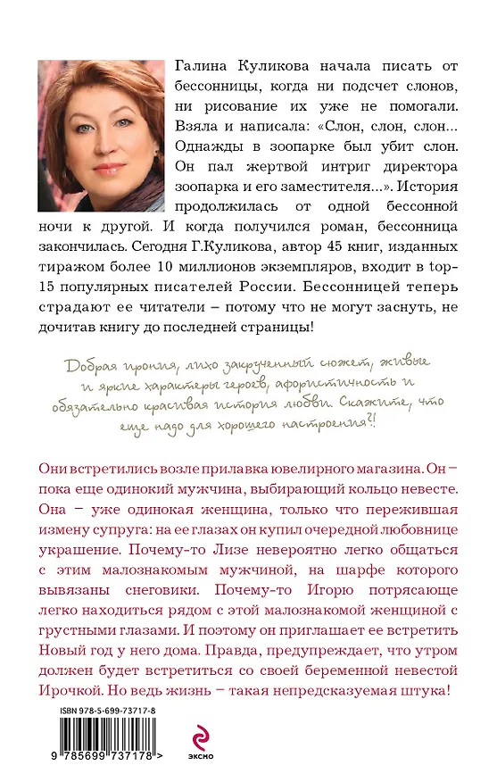Книга Половодье чувств, или Рыбка моя : роман (Галина Куликова) — 2