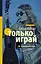 Только играй — 2565925 — 1