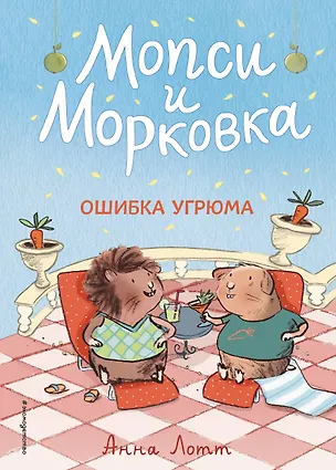 Книга Ошибка Угрюма (Анна Лотт)
