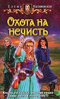 Книга Охота на нечисть: фантастический роман (Елена Малиновская)