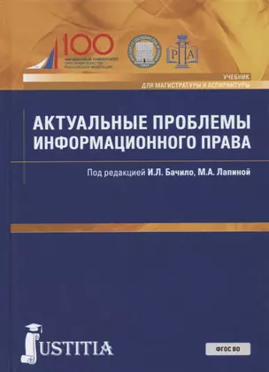 Актуальные проблемы информационного права. Учебник — 2699971 — 1