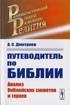 Путеводитель по Библии. Анализ библейскх сюжетов и героев — 2706973 — 1