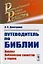 Путеводитель по Библии. Анализ библейскх сюжетов и героев — 2706973 — 1
