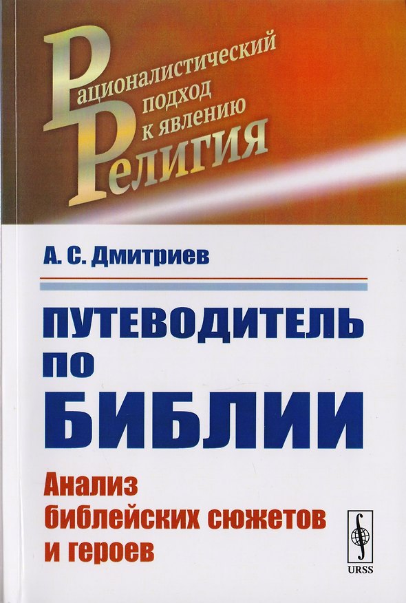 Книга Путеводитель по Библии. Анализ библейскх сюжетов и героев (Александр Дмитриев) — 1
