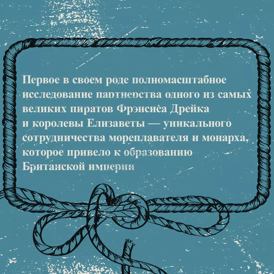 Пират ее величества. Как Фрэнсис Дрейк помог Елизавете I создать Британскую  империю (Лоуренс Бергрин) - купить книгу с доставкой в интернет-магазине  «Читай-город». ISBN: 978-5-389-21049-3