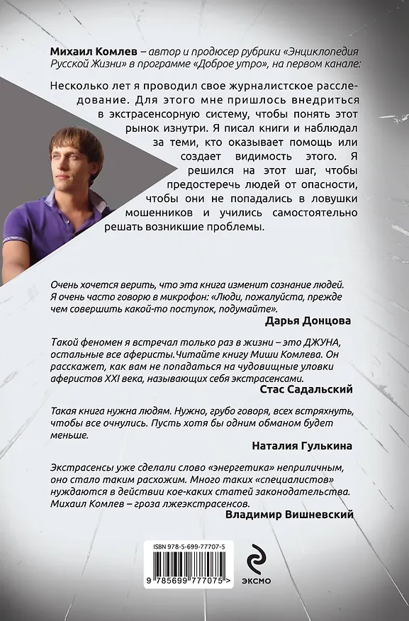 Книга Экстрасенсы: битва за деньги (Михаил Комлев) — 2