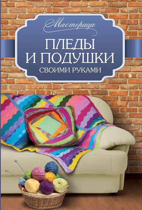 Книга Пледы и подушки своими руками (Вилата Вознесенская) — 1