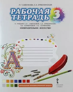 Рабочая тетрадь к учебнику Л.Г. Савенковой, Е.А. Ермолинской, Т.В. Селивановой "Изобразительное искусство" для 3 класса общеобразовательных организаций — 314472 — 1