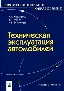 Техническая эксплуатация автомобилей (мягк) (Профессиональное образование). Коваленко Н. (Маритан-Н)