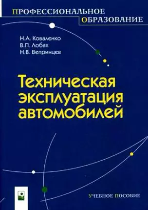 Техническая эксплуатация автомобилей (мягк) (Профессиональное образование). Коваленко Н. (Маритан-Н) — 2151265 — 1