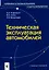 Техническая эксплуатация автомобилей (мягк) (Профессиональное образование). Коваленко Н. (Маритан-Н) — 2151265 — 1