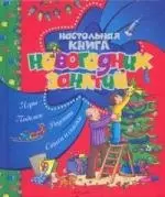 Настольная книга новогодних занятий — 2177244 — 1