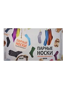 Обложка Парные носки Миф или реальность (Антибуки)