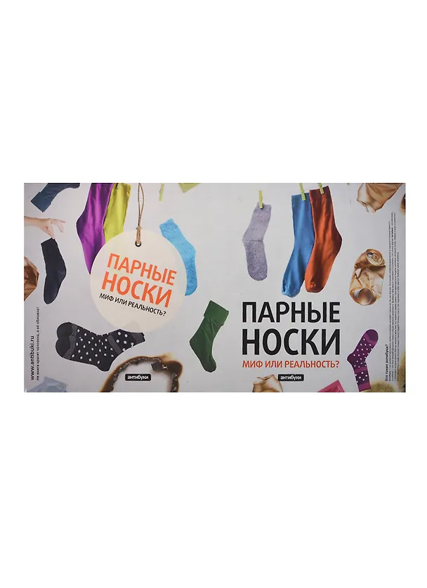 Обложка Парные носки Миф или реальность (Антибуки) 2220791 — 1