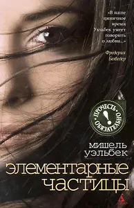 Элементарные частицы: Роман