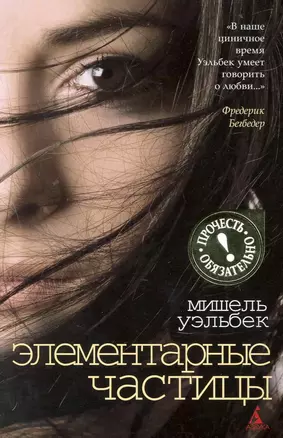 Элементарные частицы: Роман — 2225898 — 1