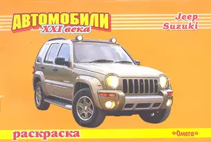 Автомобили ХХI века. Jeep. Suzuki. Раскраска / (мягк) (СуперРаскраска). Попов В. (Омега) — 2289195 — 1