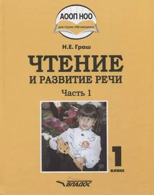 Чтение и развитие речи. 1 класс. Учебник. В 3-х частях. (ФГОС НОО) — 2640872 — 1