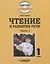 Чтение и развитие речи. 1 класс. Учебник. В 3-х частях. (ФГОС НОО) — 2640872 — 1