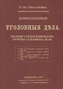 Замечательные уголовные дела. Стенографические отчеты судебных дел
