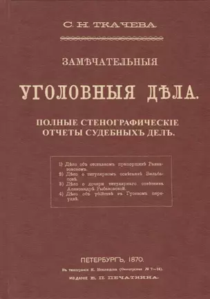 Замечательные уголовные дела. Стенографические отчеты судебных дел — 2736000 — 1