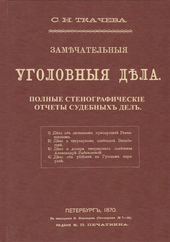 Книга Замечательные уголовные дела. Стенографические отчеты судебных дел () — 1