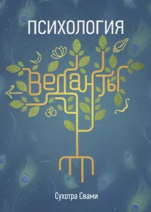 Психология веданты. Древнеиндийская наука об уме