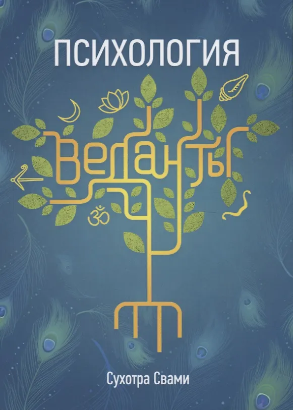Книга Психология веданты. Древнеиндийская наука об уме () — 1