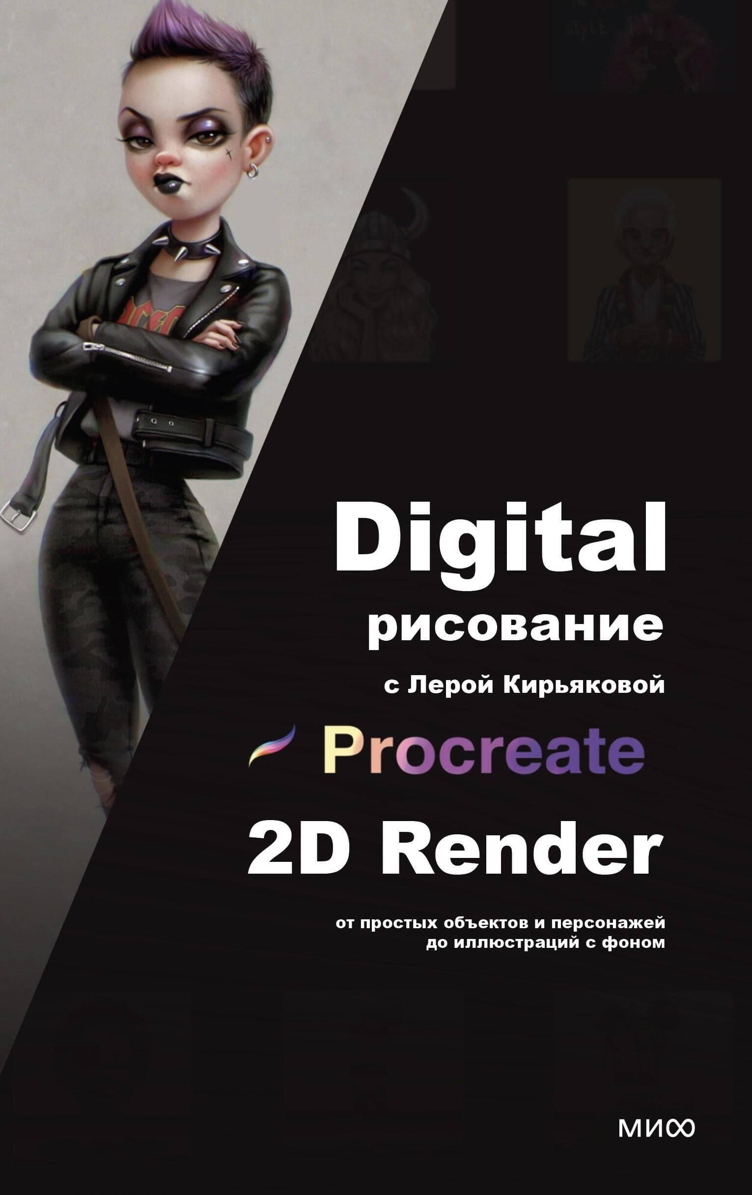 

Digital-рисование с Лерой Кирьяковой. Procreate, 2D Render: от простых объектов и персонажей до иллюстраций с фоном
