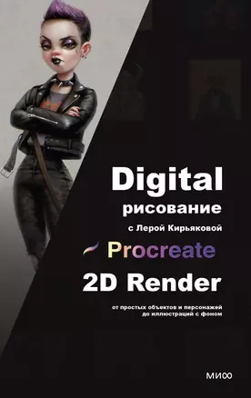 Digital-рисование с Лерой Кирьяковой. Procreate, 2D Render: от простых объектов и персонажей до иллюстраций с фоном — 3048139 — 1