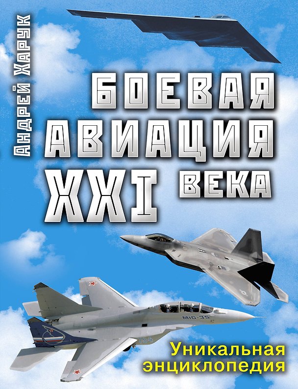 Книга Боевая авиация XXI века (Андрей Харук) — 1