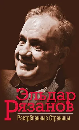 Книга Растрёпанные страницы (Эльдар Рязанов)