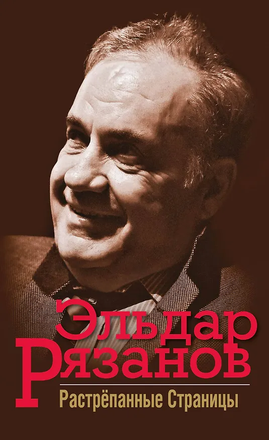 Книга Растрёпанные страницы (Эльдар Рязанов) — 1