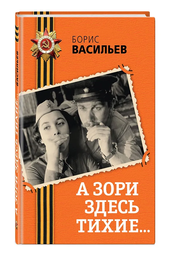 Книга А зори здесь тихие... (Борис Васильев) — 5