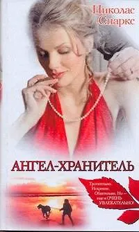 Книга Знамен.Спаркс (м).Ангел-хранитель (Николас Спаркс)