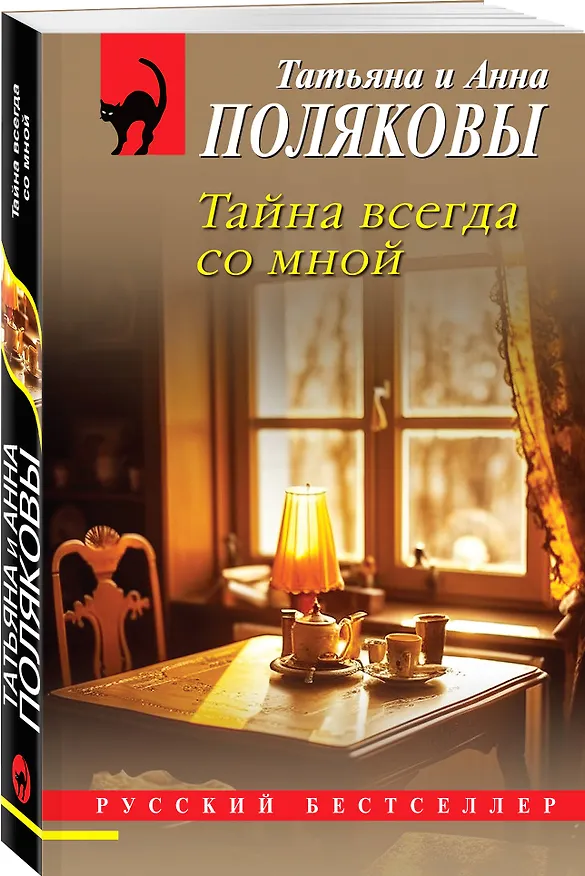 Книга Комплект из 2-х книг: Тень у порога + Тайна всегда со мной (Татьяна Полякова, Анна Полякова) — 5