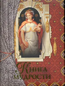 Книга мудрости.