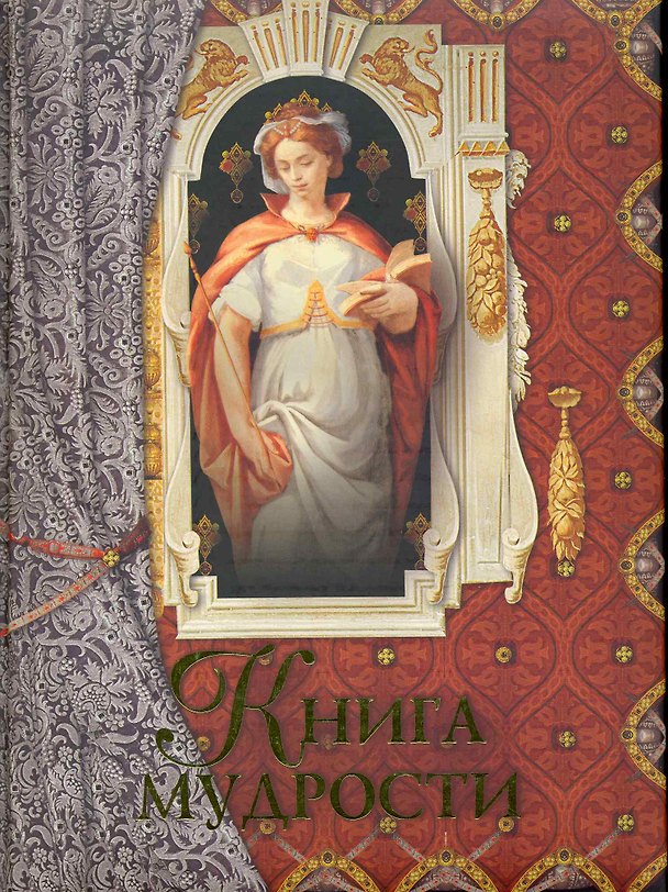 Книга Книга мудрости. (Алексей Давтян) — 1